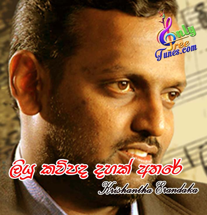Liyu Kawipada - Krishantha Erandaka